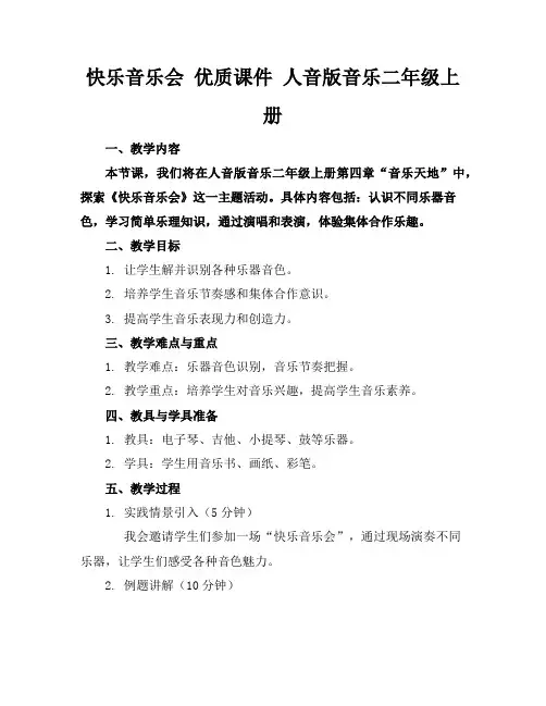 快乐的音乐会优质课件人音版音乐二年级上册
