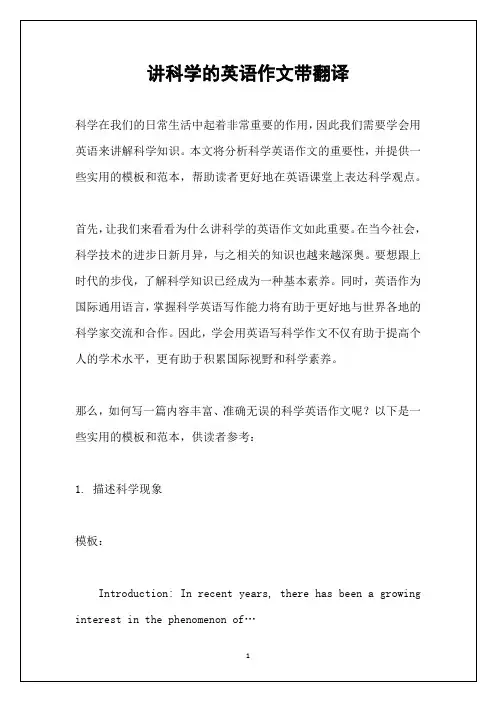 讲科学的英语作文带翻译