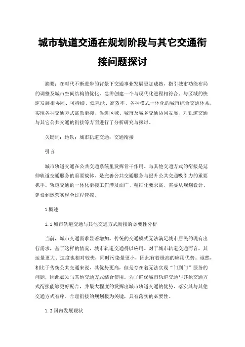 城市轨道交通在规划阶段与其它交通衔接问题探讨
