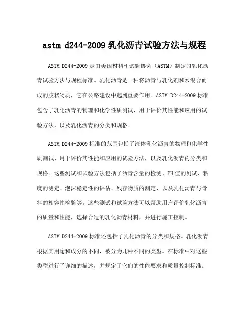 astm d244-2009乳化沥青试验方法与规程