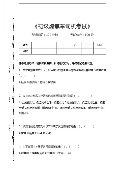 煤焦车司机考试初级煤焦车司机考试考试卷模拟考试题.docx