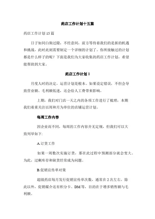 药店工作计划十五篇