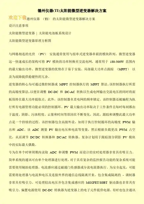 德州仪器(TI)太阳能微型逆变器解决方案