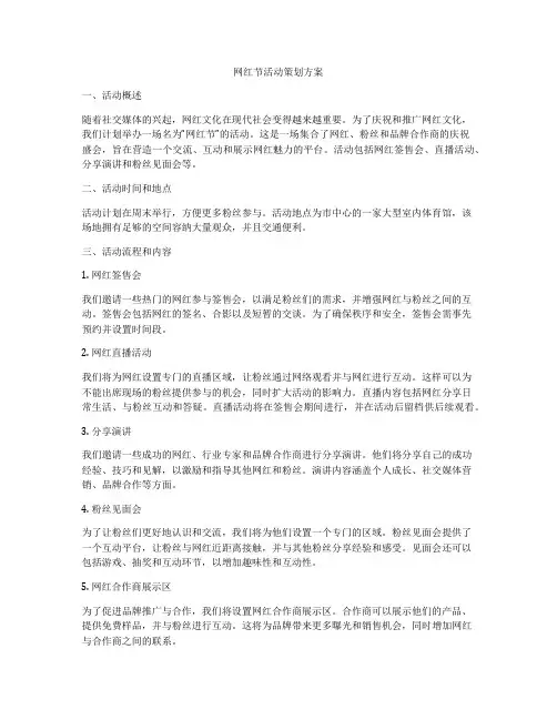 网红节活动策划方案