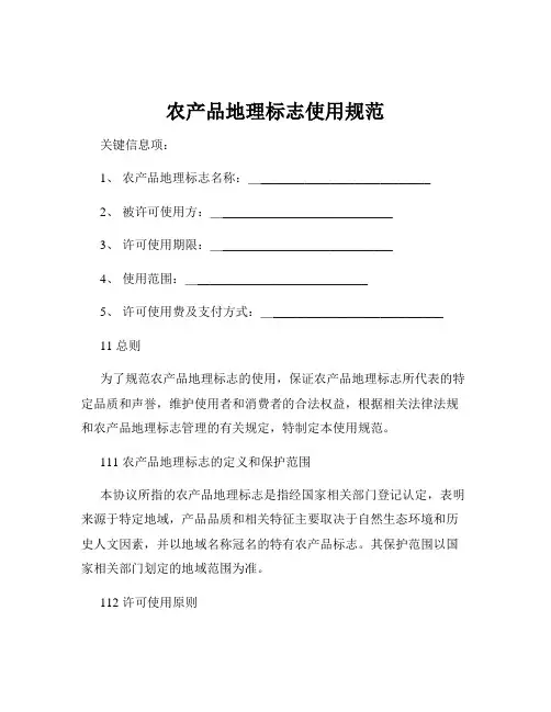 农产品地理标志使用规范
