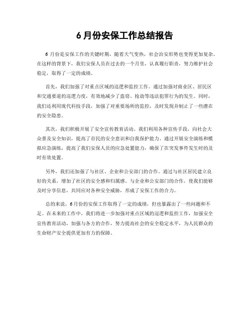 6月份安保工作总结报告
