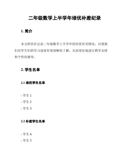 二年级数学上半学年培优补差纪录