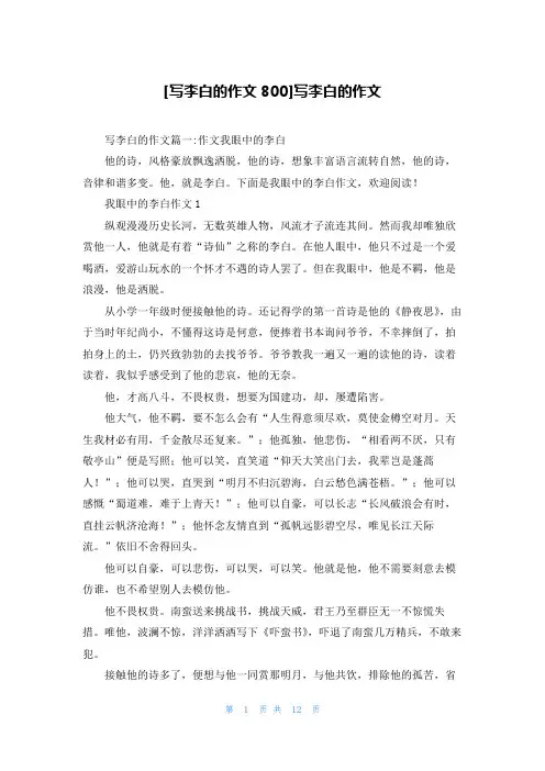 [写李白的作文800]写李白的作文