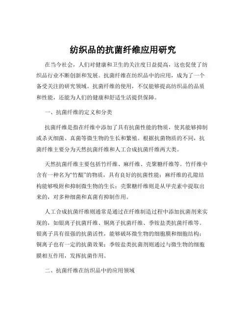 纺织品的抗菌纤维应用研究