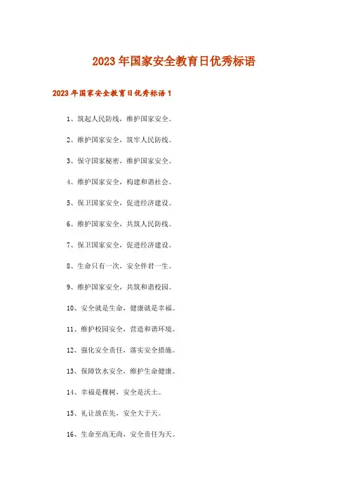 2023年国家安全教育日优秀标语