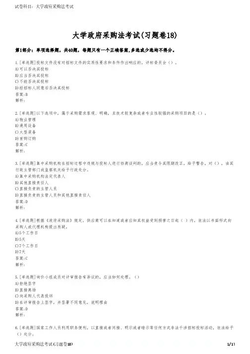 大学政府采购法考试(习题卷18)