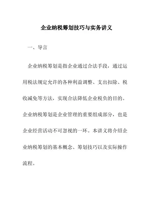 企业纳税筹划技巧与实务讲义