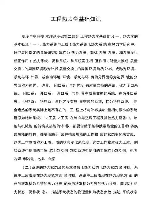 工程热力学基础知识