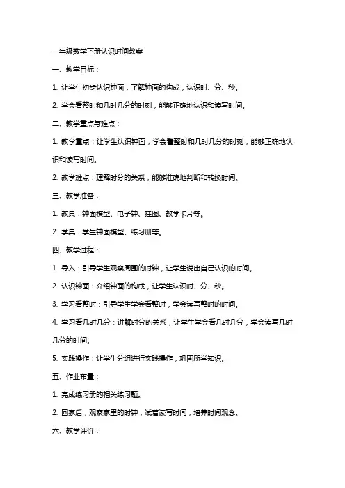 一年级数学下册认识时间教案