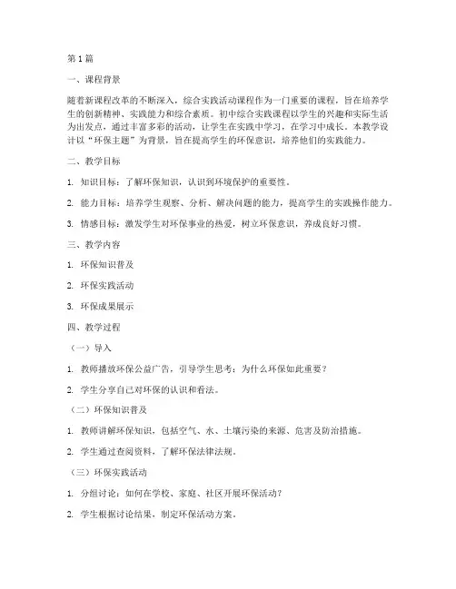 初中综合实践的教学设计(3篇)