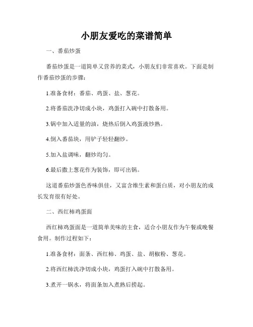 小朋友爱吃的菜谱简单