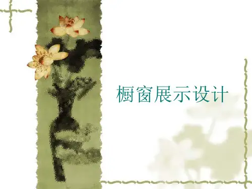 橱窗展示设计