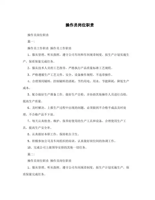 操作员岗位职责