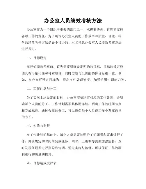 办公室人员绩效考核方法