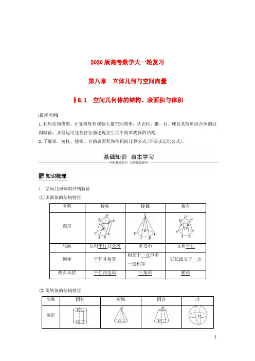 2020版高考数学大一轮复习  第八章立体几何与空间向量   教案(含解析)