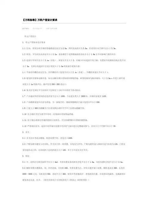 【万科标准】万科户型设计要求