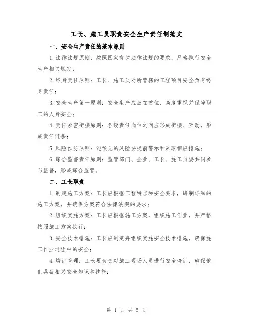 工长、施工员职责安全生产责任制范文（三篇）