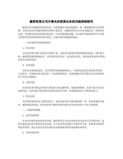 融资租赁公司开展光伏租赁业务的风险控制研究