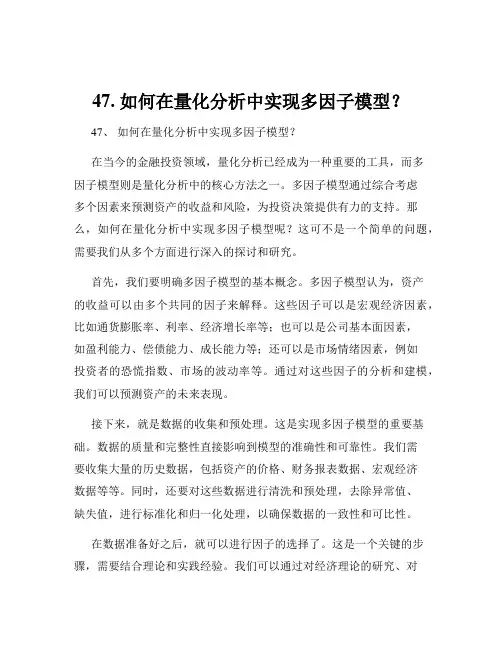 47. 如何在量化分析中实现多因子模型？