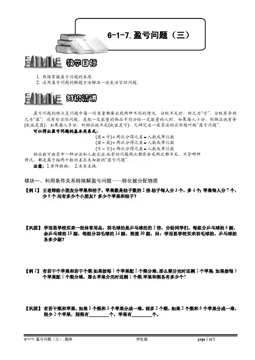 小学奥数知识点拨 精讲试题  盈亏问题(三).学生版