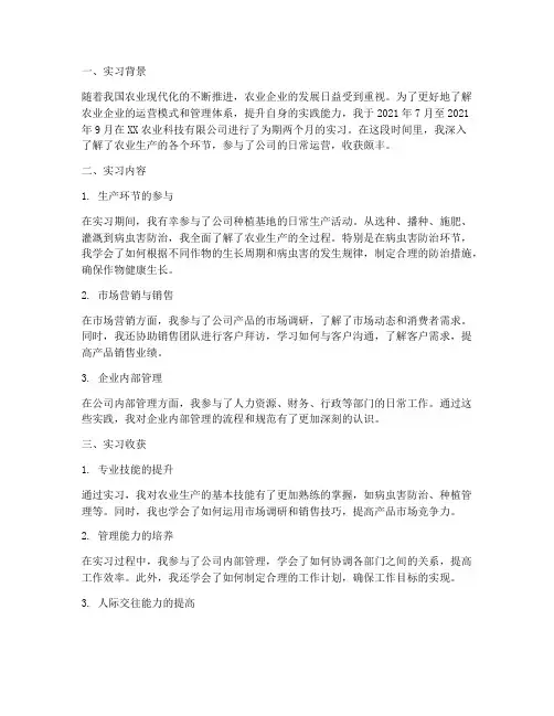 农业公司实习报告总结
