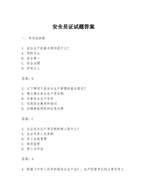 安全员证试题答案