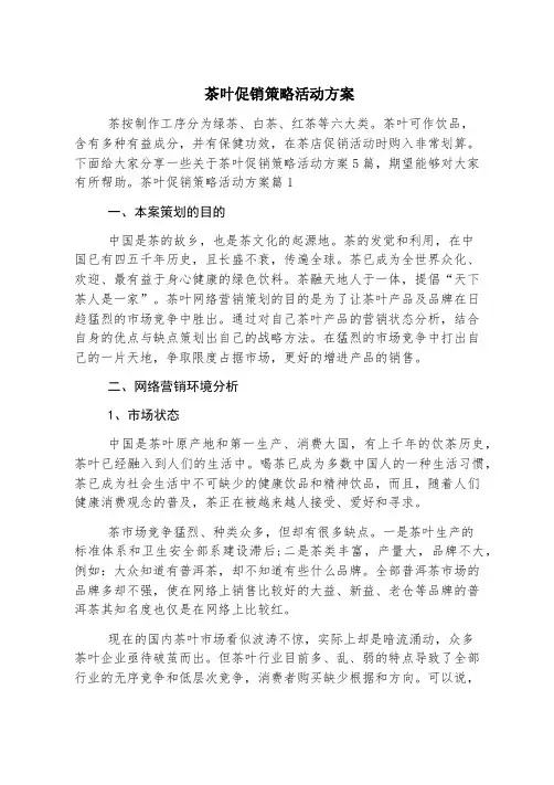 茶叶促销策略活动方案