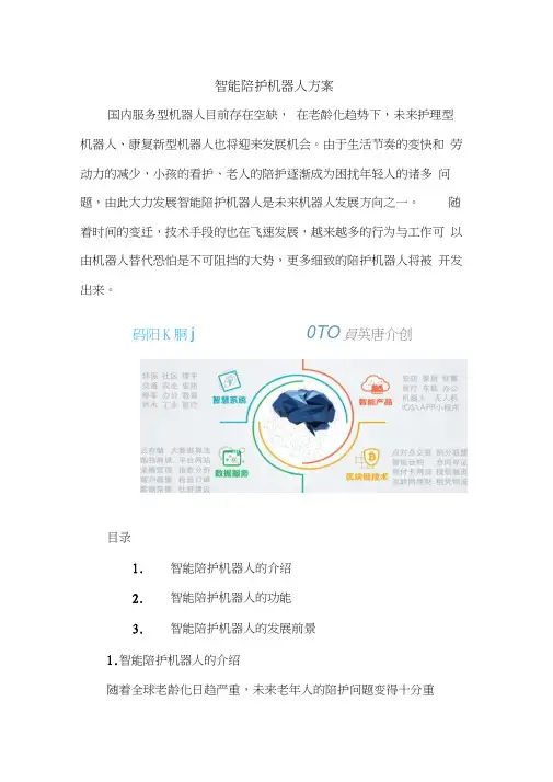 智能陪护机器人方案