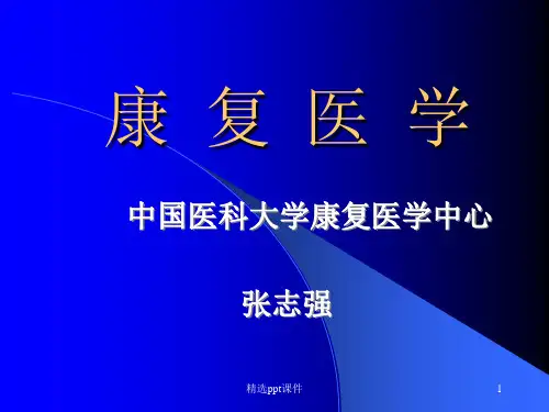 康 复 医 学ppt课件