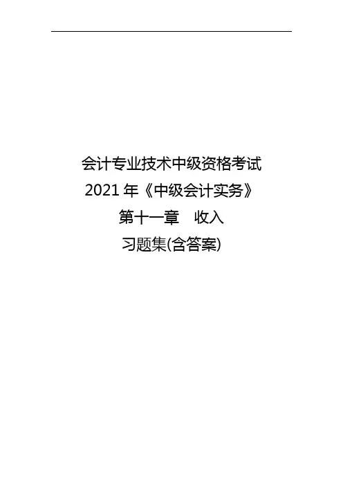 会计专业技术中级资格考试2021年《中级会计实务》第十一章收入习题集(含答案)
