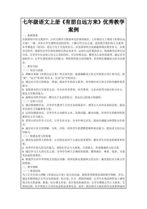 七年级语文上册《有朋自远方来》优秀教学案例