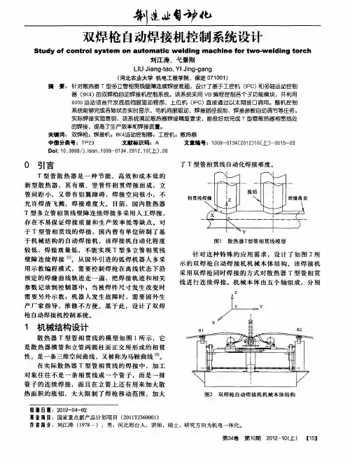 双焊枪自动焊接机控制系统设计