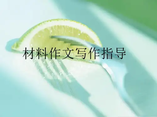 材料作文写作指导PPT课件(24页)