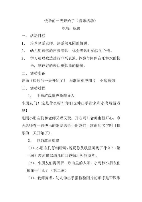 快乐的一天开始了教案Word文档