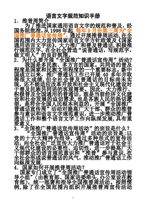 语言文字规范知识手册【范本模板】