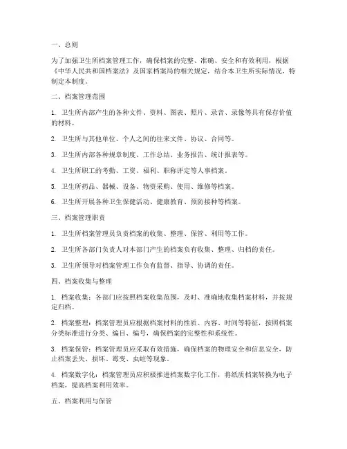卫生所档案管理制度
