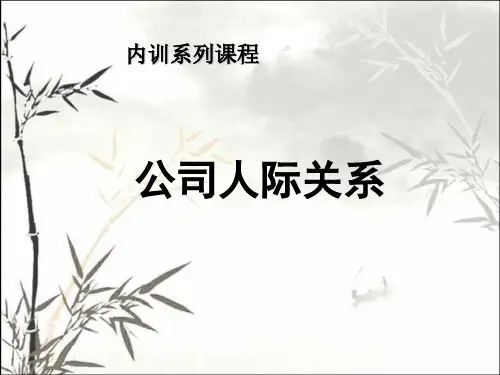 公司人际关系 PPT