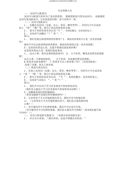 完整版本小学语文句式转换大全