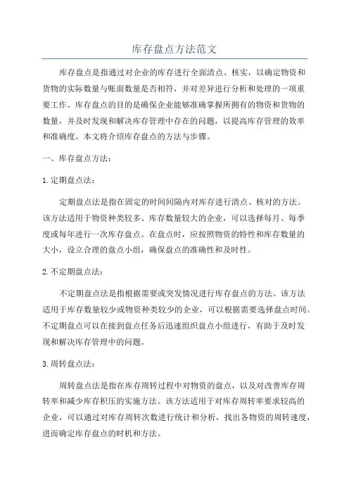 库存盘点方法范文