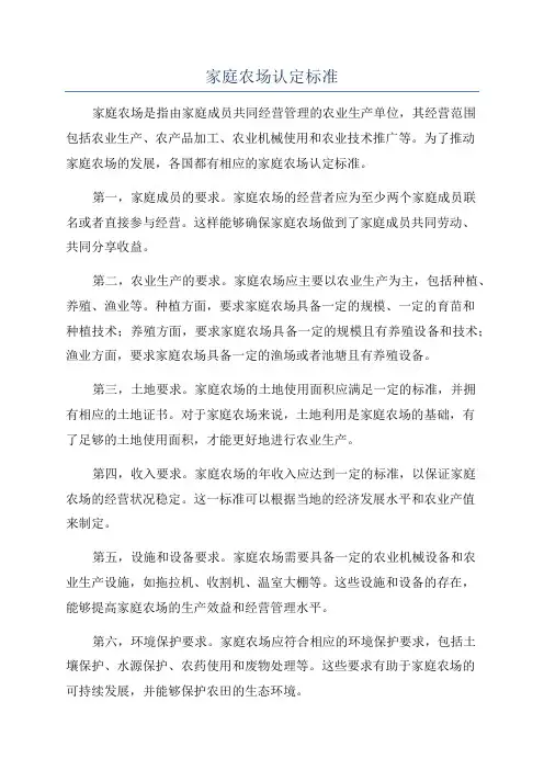 家庭农场认定标准
