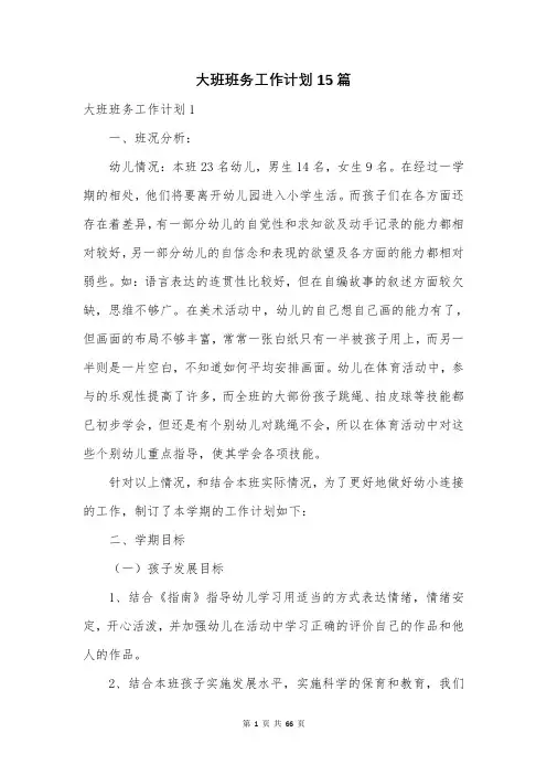 大班班务工作计划15篇