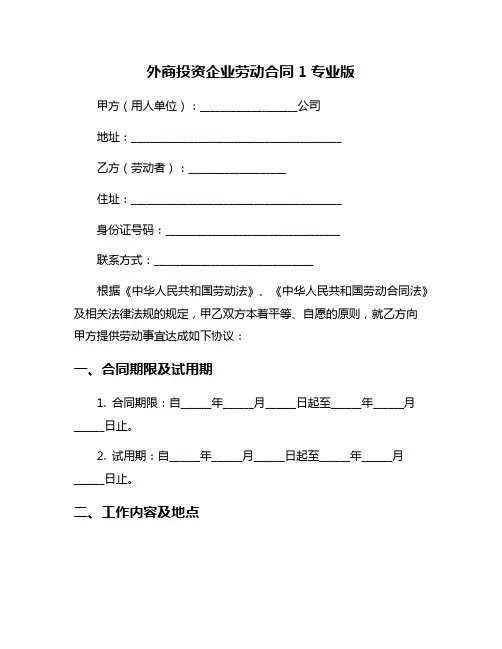 外商投资企业劳动合同1专业版