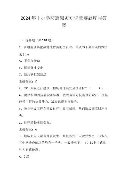 2024年中小学防震减灾知识竞赛题库与答案