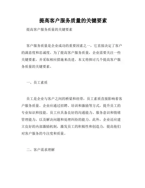  提高客户服务质量的关键要素
