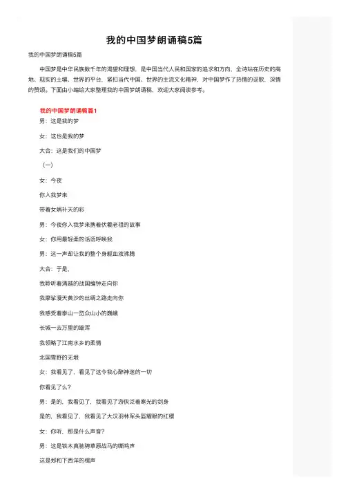 我的中国梦朗诵稿5篇